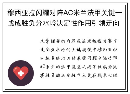 穆西亚拉闪耀对阵AC米兰法甲关键一战成胜负分水岭决定性作用引领走向