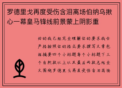 罗德里戈再度受伤含泪离场伯纳乌揪心一幕皇马锋线前景蒙上阴影重