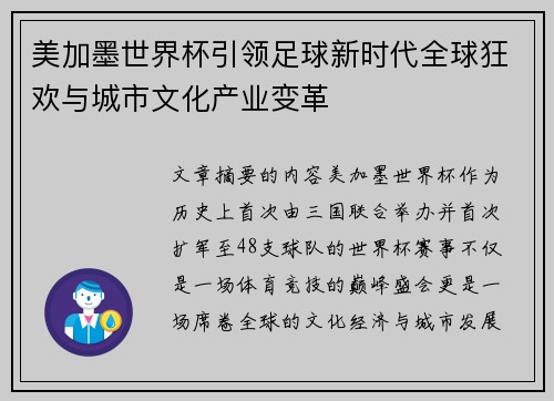 美加墨世界杯引领足球新时代全球狂欢与城市文化产业变革 美加墨世界杯引领足球新时代全球狂欢与城市文化产业变革