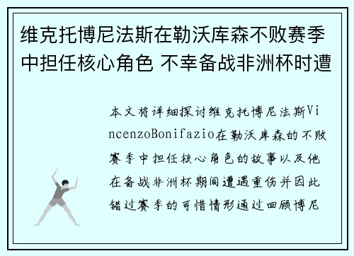 维克托博尼法斯在勒沃库森不败赛季中担任核心角色 不幸备战非洲杯时遭遇重伤休战