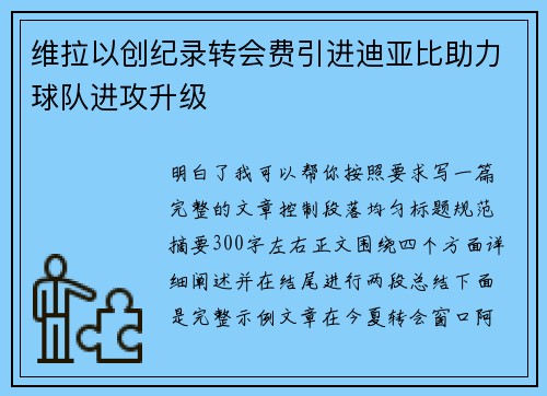 维拉以创纪录转会费引进迪亚比助力球队进攻升级