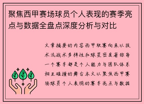 聚焦西甲赛场球员个人表现的赛季亮点与数据全盘点深度分析与对比
