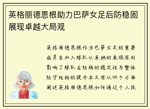 英格丽德恩根助力巴萨女足后防稳固展现卓越大局观