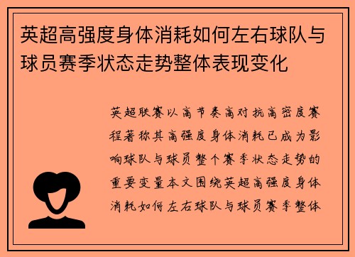 英超高强度身体消耗如何左右球队与球员赛季状态走势整体表现变化