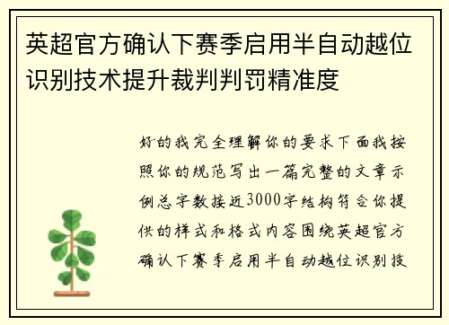 英超官方确认下赛季启用半自动越位识别技术提升裁判判罚精准度