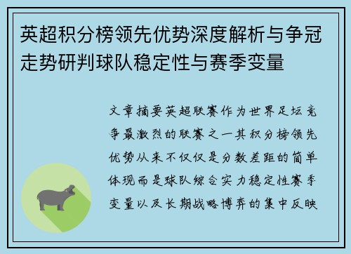 英超积分榜领先优势深度解析与争冠走势研判球队稳定性与赛季变量