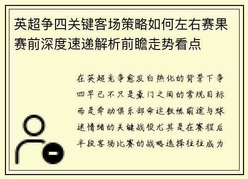 英超争四关键客场策略如何左右赛果赛前深度速递解析前瞻走势看点