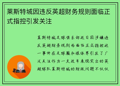 莱斯特城因违反英超财务规则面临正式指控引发关注