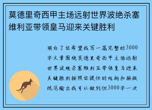 莫德里奇西甲主场远射世界波绝杀塞维利亚带领皇马迎来关键胜利
