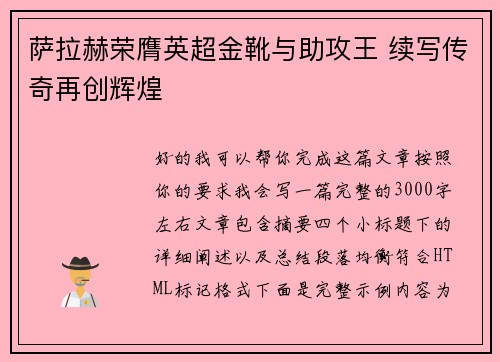 萨拉赫荣膺英超金靴与助攻王 续写传奇再创辉煌