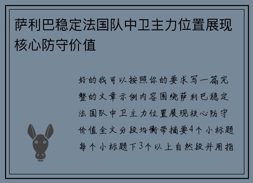 萨利巴稳定法国队中卫主力位置展现核心防守价值 萨利巴稳定法国队中卫主力位置展现核心防守价值