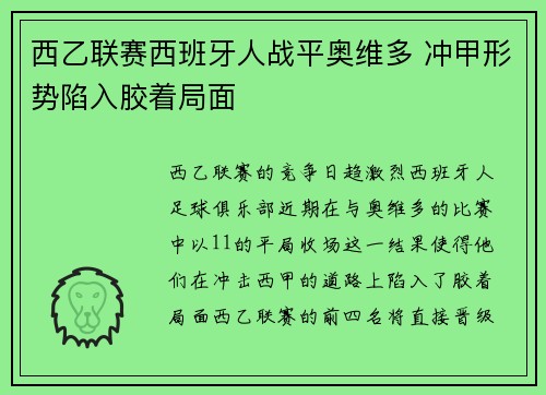 西乙联赛西班牙人战平奥维多 冲甲形势陷入胶着局面 西乙联赛西班牙人战平奥维多 冲甲形势陷入胶着局面
