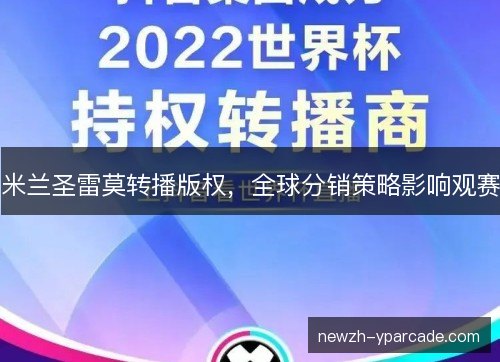 米兰圣雷莫转播版权,全球分销策略影响观赛 米兰圣雷莫转播版权,全球分销策略影响观赛