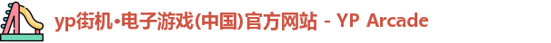 yp街机·电子游戏(中国)官方网站 - YP Arcade